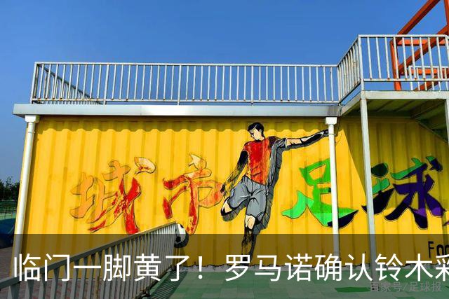 临门一脚黄了！罗马诺确认铃木彩艳转会巴黎告吹，佣金分歧毁掉重磅交易
