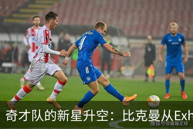 奇才队的新星升空：比克曼从Exhibit 10飞向双向合同！