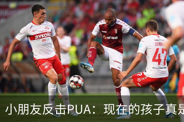 小朋友反击PUA：现在的孩子真是大智慧！