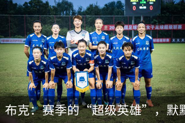 布克：赛季的“超级英雄”，默默养精蓄锐！