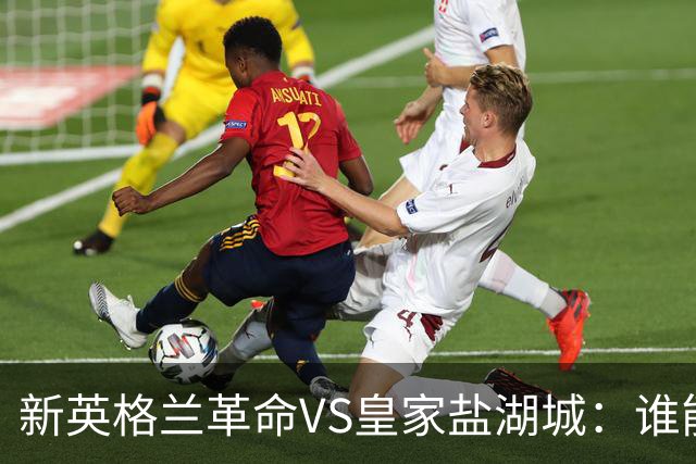 新英格兰革命VS皇家盐湖城：谁能翻盘？