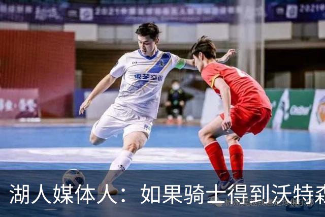 湖人媒体人：如果骑士得到沃特森 湖人就有很大机会得到库明加