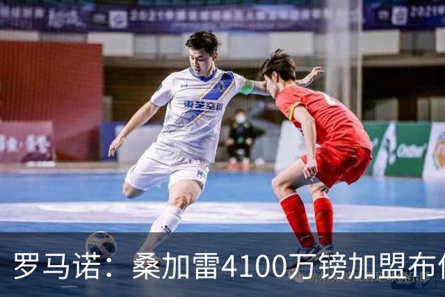 罗马诺：桑加雷4100万镑加盟布伦特福德，创该队队史转会费纪录