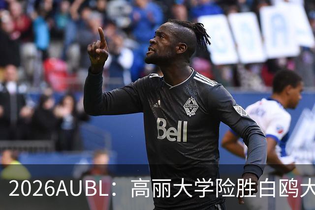 2026AUBL：高丽大学险胜白鸥大学 小川瑛次郎22分沈周彦18分